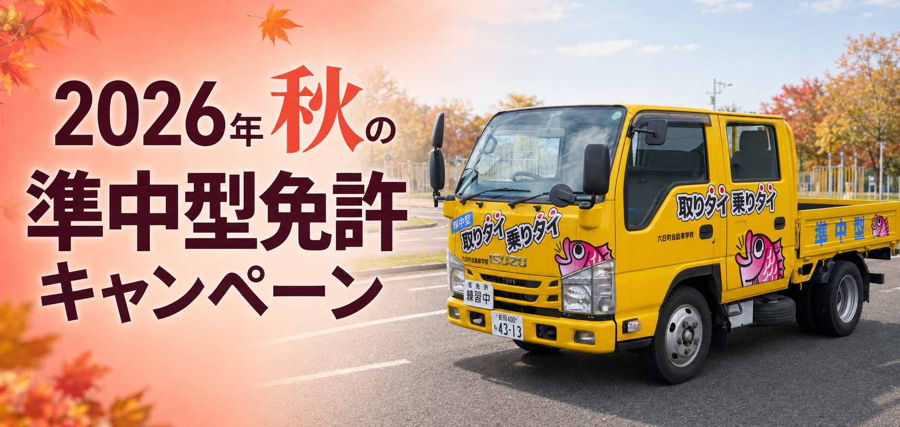 【2026年】秋の準中型免許キャンペーン