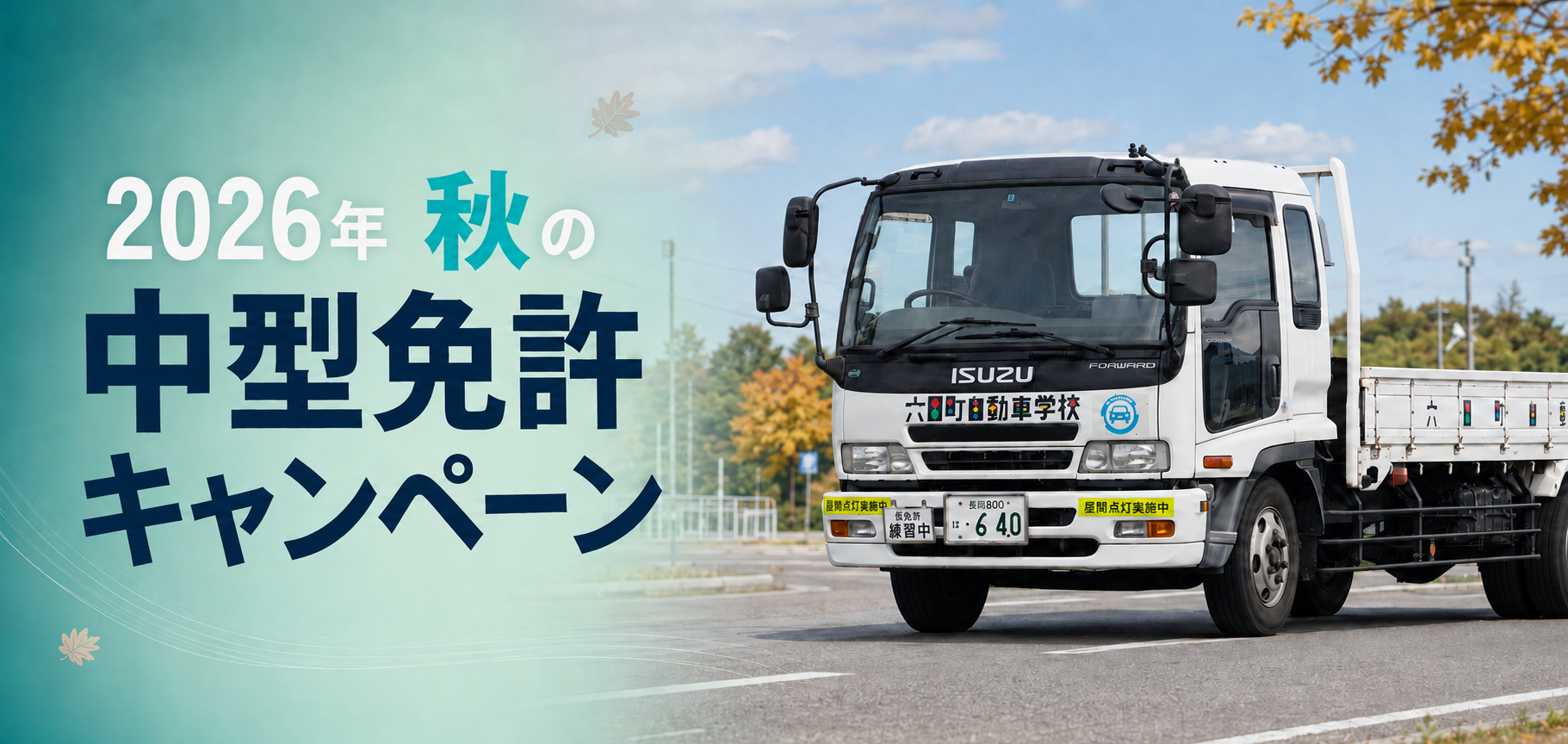 【2026年】秋の中型免許キャンペーン
