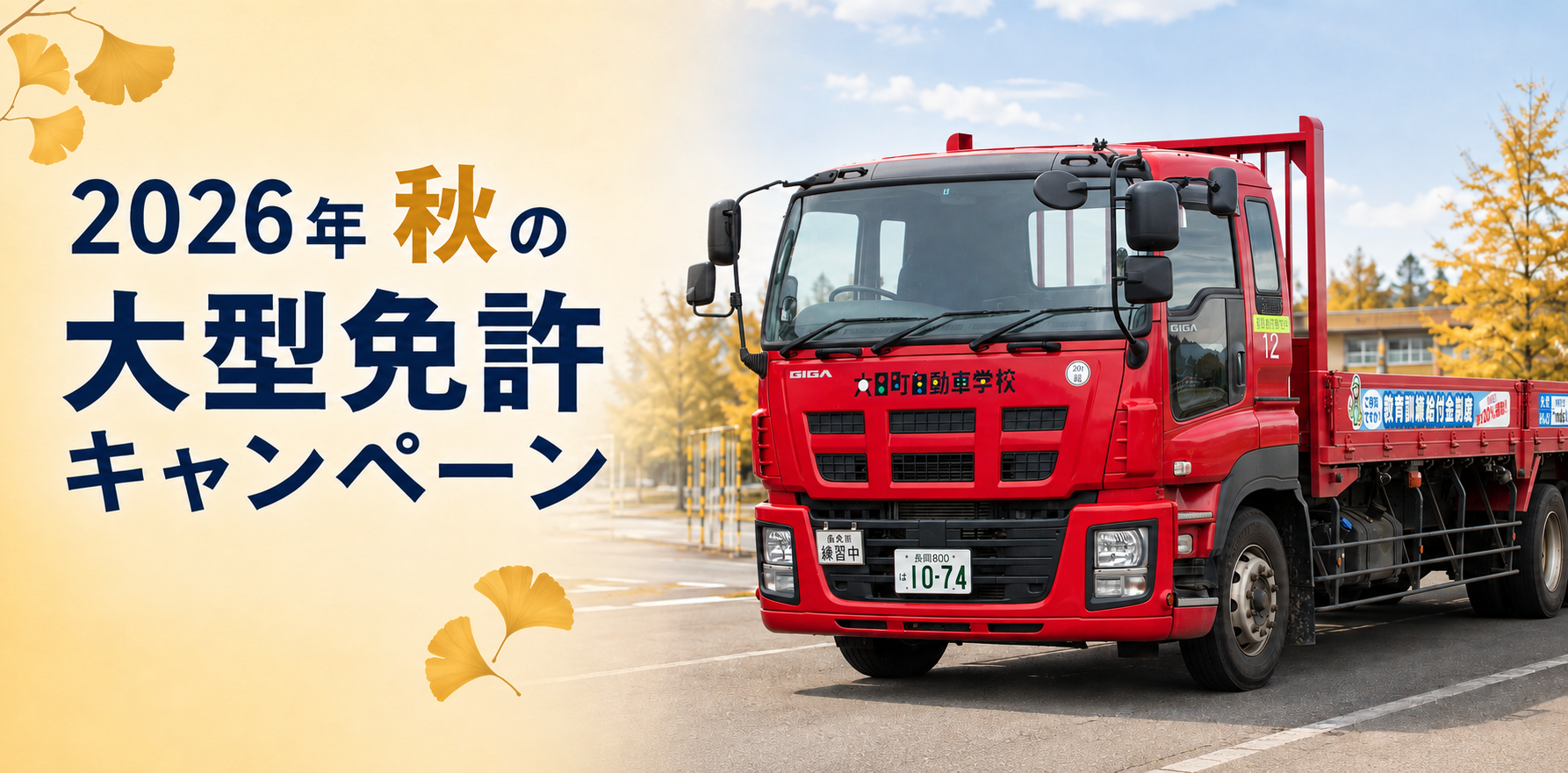【2026年】秋の大型免許キャンペーン