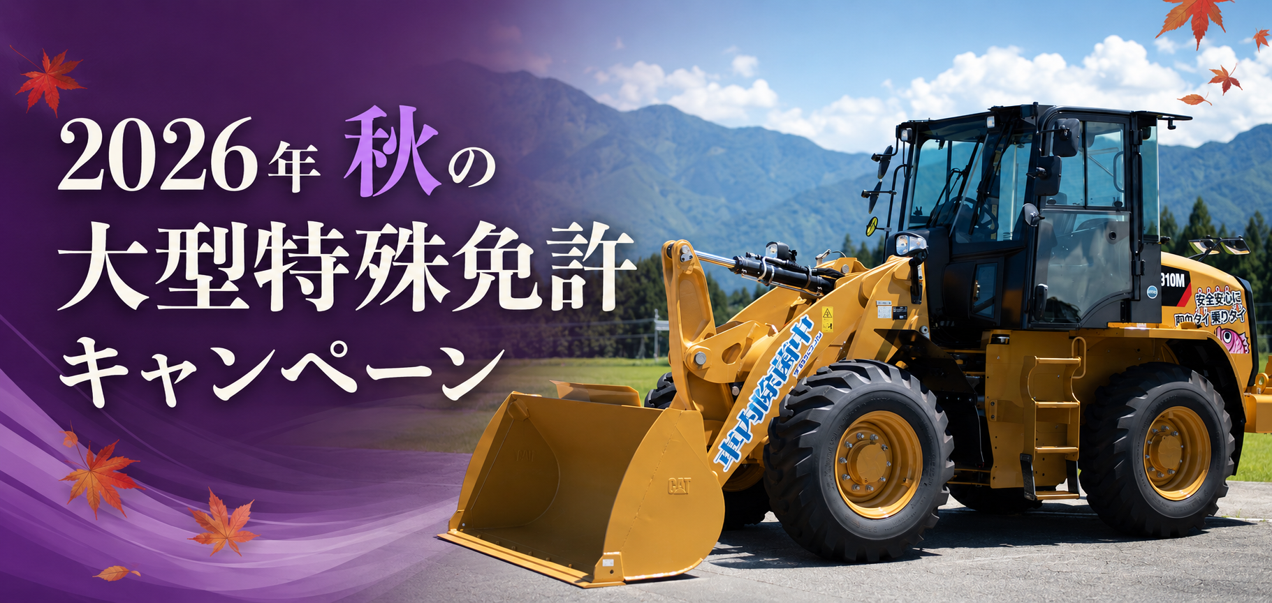 【2026年】秋の大型特殊免許キャンペーン