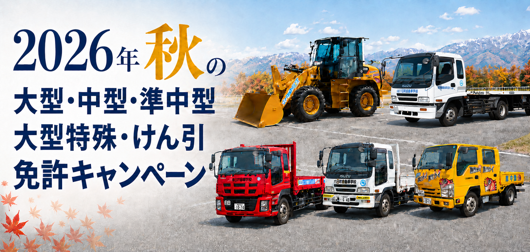 【2026年】秋の免許キャンペーン受付中