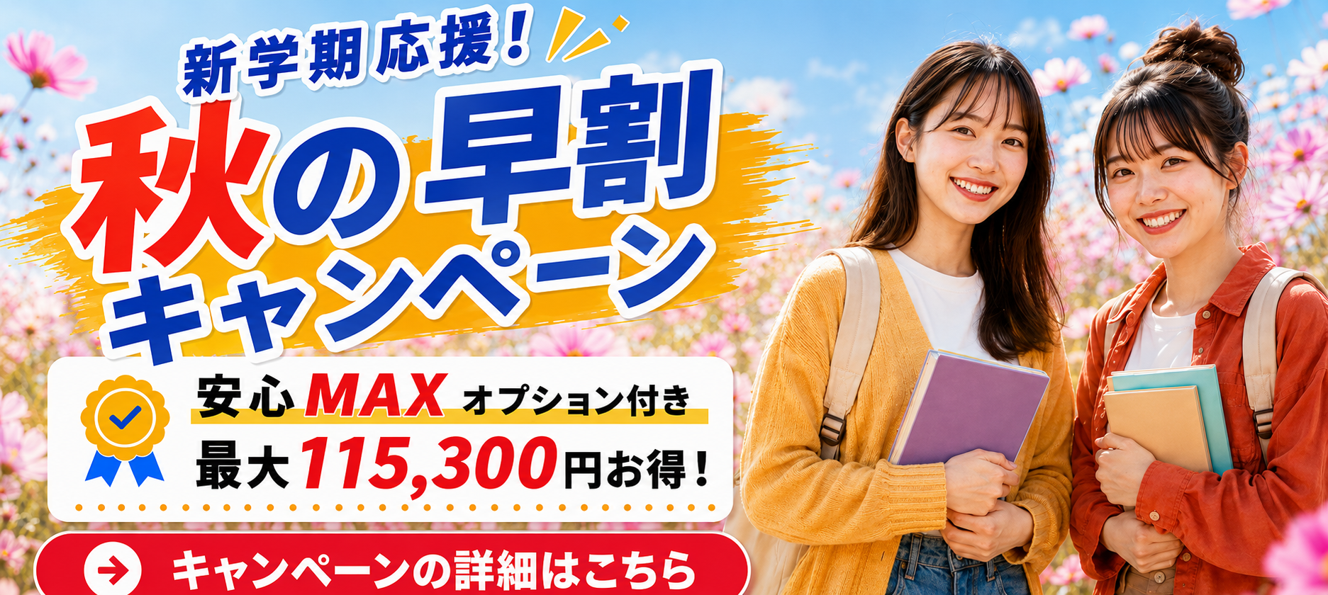 新学期応援！秋の早割キャンペーン