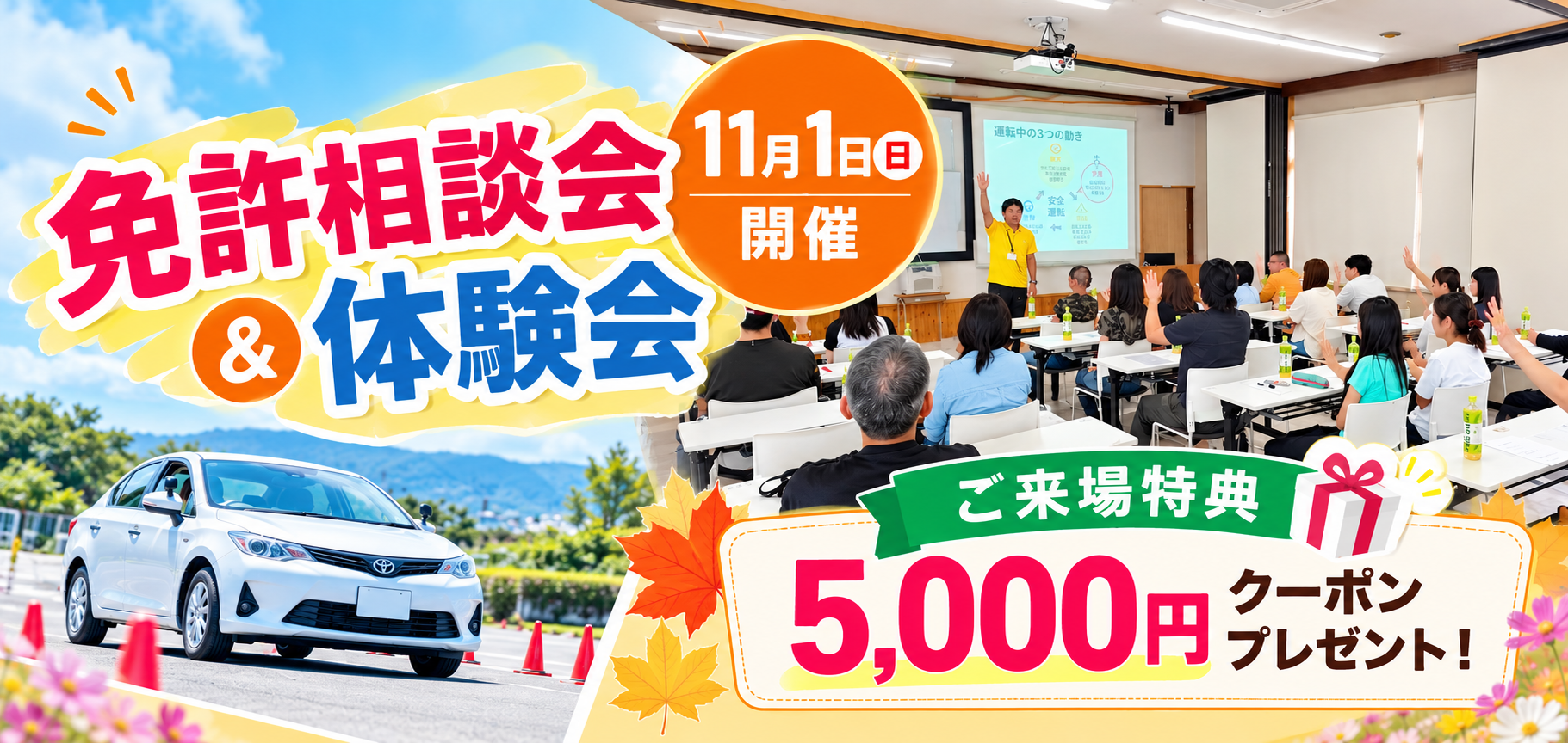 11月1日(日) 免許相談会&体験会のご案内