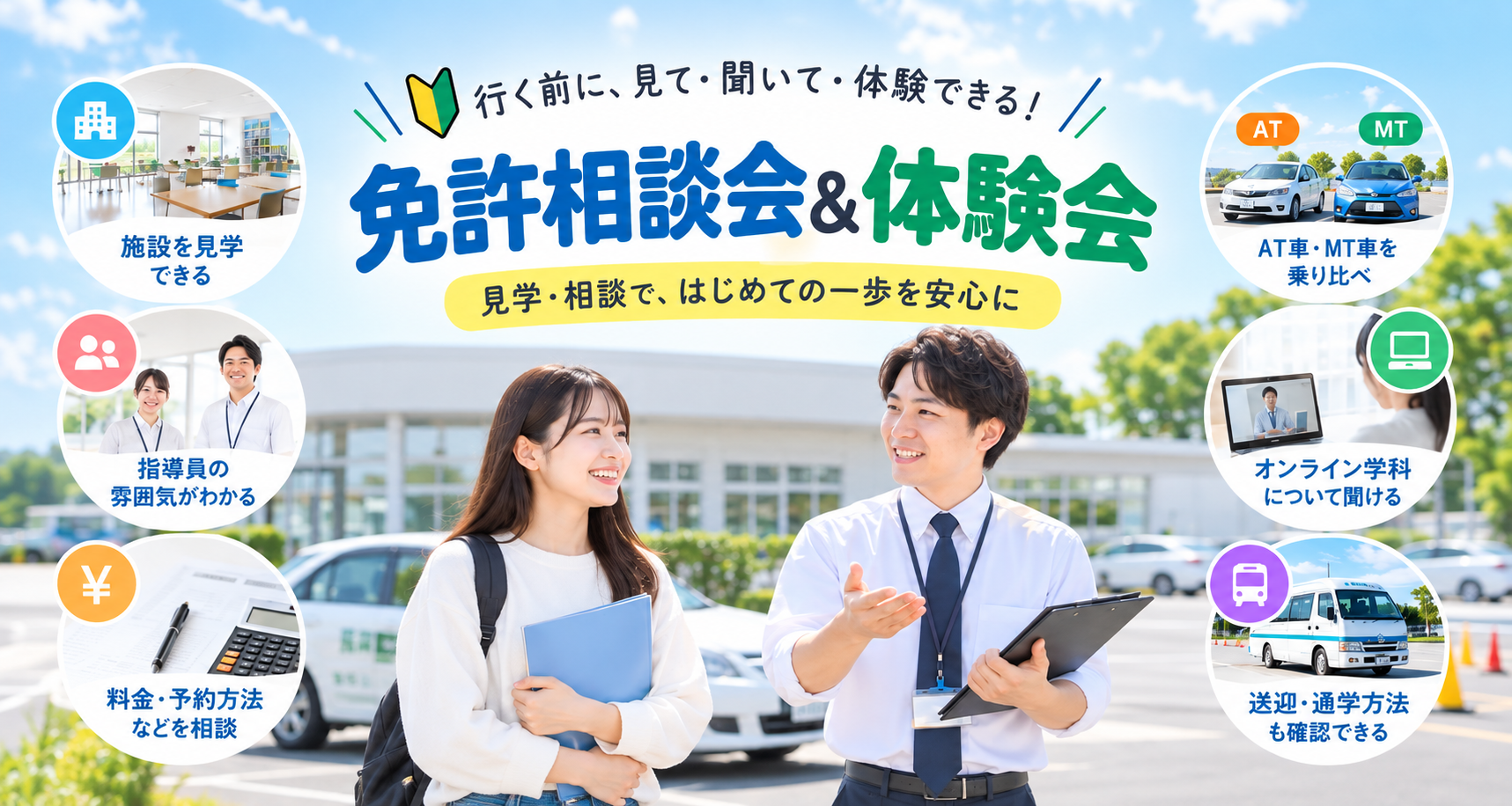入校前に見学できる？免許相談会で確認しておきたいポイント
