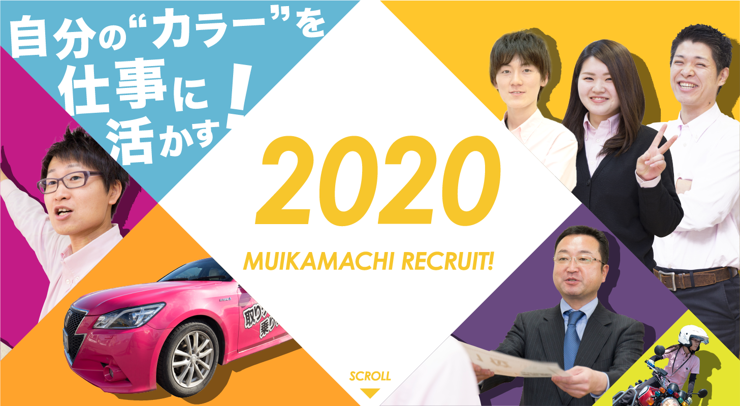 六日町自動車学校 RECRUIT2020