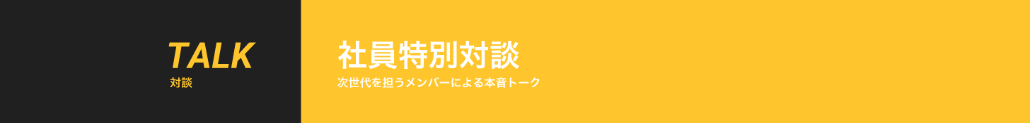 次世代を担うメンバーによる本音トーク